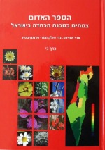 הספר האדום : צמחים בסכנת הכחדה בישראל