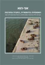 אני-הוא: האמפתיה בהיסטוריה, בחברה ובתרבות