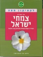 צמחי ישראל