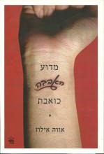 מדוע האהבה כואבת