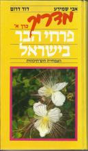 מדריך פרחי הבר בישראל - כרך א&#39;