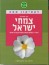 צמחי ישראל